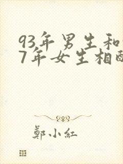 93年男生和97年女生相配吗