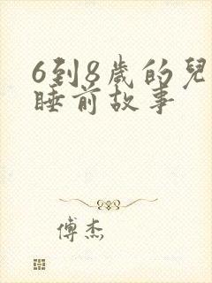 6到8岁的儿童睡前故事