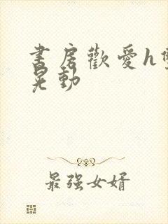 书房欢爱h双乳晃动