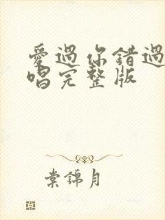 爱过你错过你原唱完整版