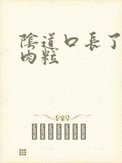 阴道口长了白色肉粒