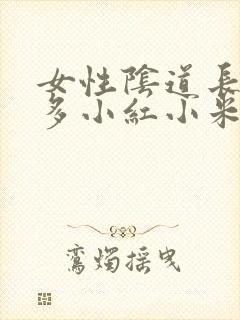 女性阴道长了好多小红小米粒