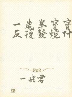 一岁半宝宝发烧反复发烧什么原因