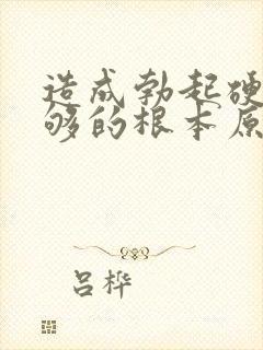 造成勃起硬度不够的根本原因