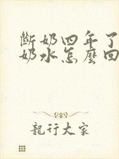 断奶四年了还有奶水怎么回事封面