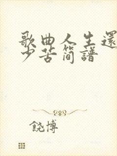 歌曲人生还遇多少苦简谱封面