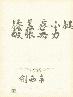 膝盖疼小腿肚子酸胀无力