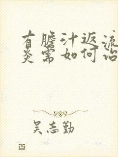 有胆汁返流性胃炎需如何治