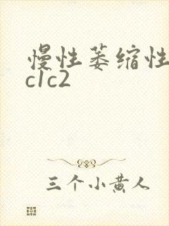 慢性萎缩性胃炎c1c2