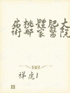 扁桃体肥大要手术哪家医院好