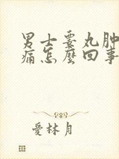 男士睾丸肿大疼痛怎么回事