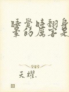 睡觉时翻身就头晕的厉害是怎么回事