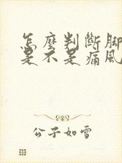 怎么判断脚踝疼是不是痛风引起的封面