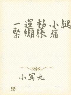 一运动小腿肌肉紧绷胀痛