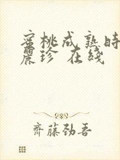 蜜桃成熟时 李丽珍 在线