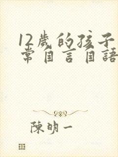 12岁的孩子经常自言自语是什么病症