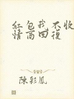 红包我不收了高情商回复