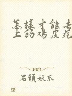 怎样才能去除腿上的鸡皮疙瘩