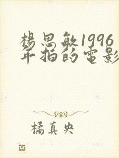 杨思敏1996年拍的电影封面