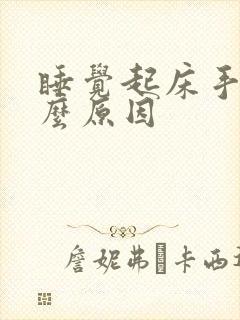 睡觉起床手麻什么原因