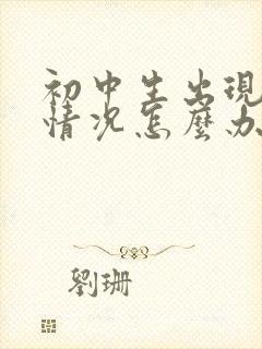 初中生出现厌学情况怎么办封面