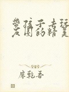 带孩子去玩发朋友圈的精美句子