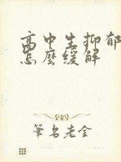 高中生抑郁焦虑怎么缓解