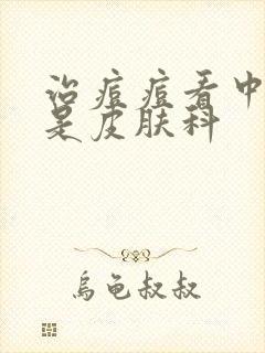 治痘痘看中医还是皮肤科封面