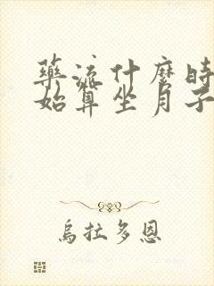 药流什么时候开始算坐月子