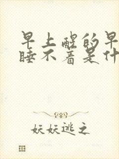 早上醒的早然后睡不着是什么原因