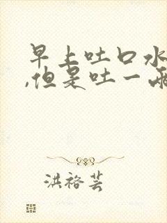 早上吐口水有血,但是吐一两次就没了