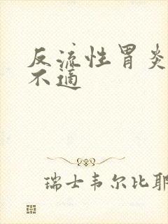 反流性胃炎咽喉不适