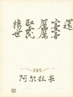 杨坚厉害还是李世民厉害