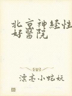 北京神经性耳鸣好医院