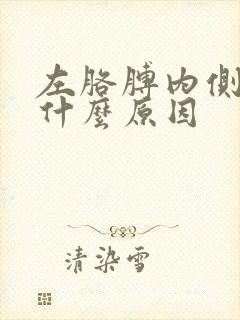 左胳膊内侧疼是什么原因