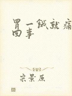 胃一饿就痛怎么回事