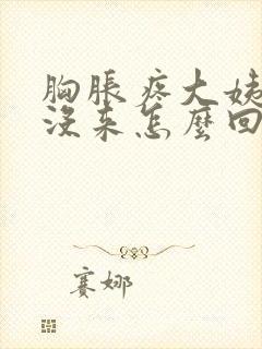 胸胀疼大姨妈还没来怎么回事封面