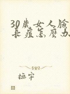 30岁女人脸上长痘怎么办封面