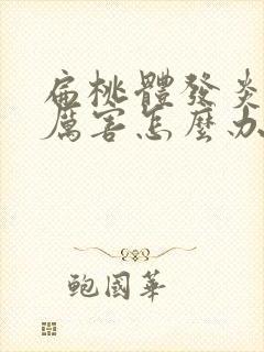 扁桃体发炎咳的厉害怎么办