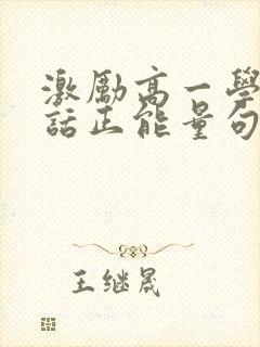 激励高一学生的话正能量句子