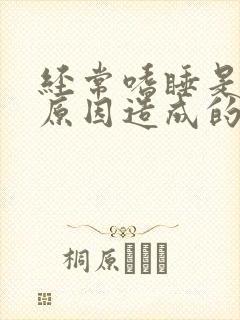 经常嗜睡是什么原因造成的女性