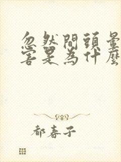 忽然间头晕的厉害是为什么