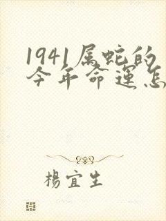 1941属蛇的今年命运怎样