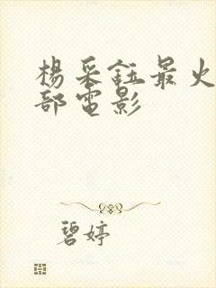 杨采钰最火的三部电影