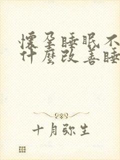 怀孕睡眠不好用什么改善睡眠