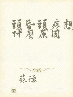 头昏头疼想吐是什么原因