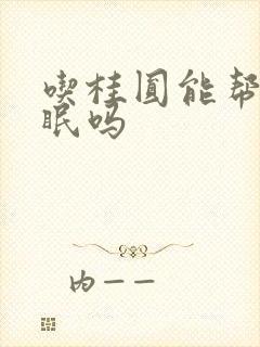 吃桂圆能帮助睡眠吗