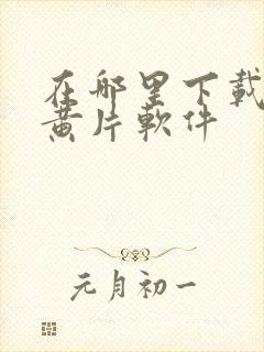 在哪里下载免费黄片软件