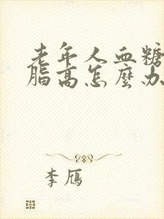 老年人血糖 血脂高怎么办