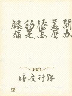 腿的膝盖关节疼痛是怎么办